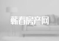 黄冈公布物业“红黑榜”！4家小区被点名